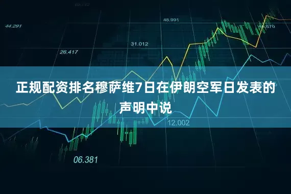 正规配资排名　　穆萨维7日在伊朗空军日发表的声明中说
