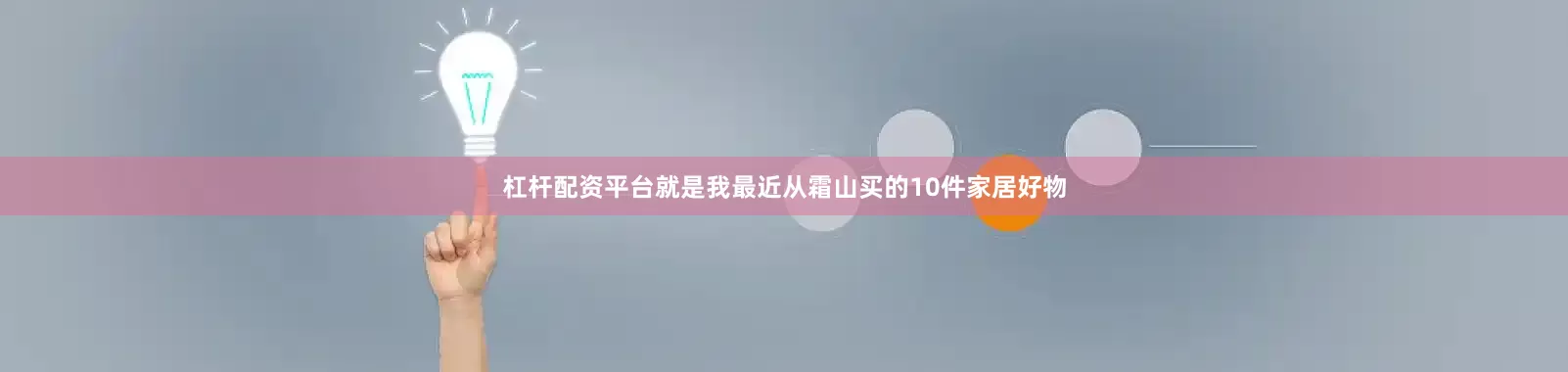 杠杆配资平台就是我最近从霜山买的10件家居好物