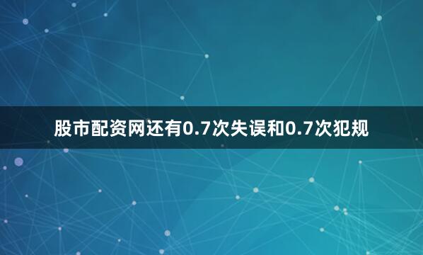 股市配资网还有0.7次失误和0.7次犯规