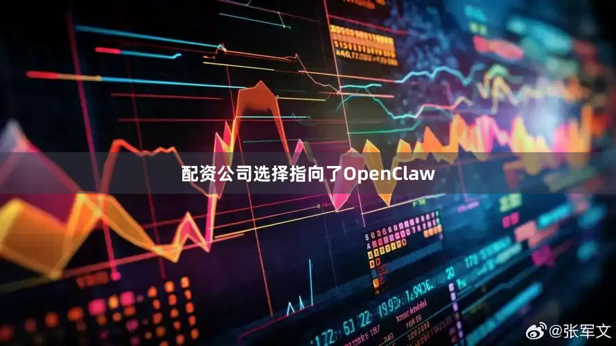 配资公司选择指向了OpenClaw