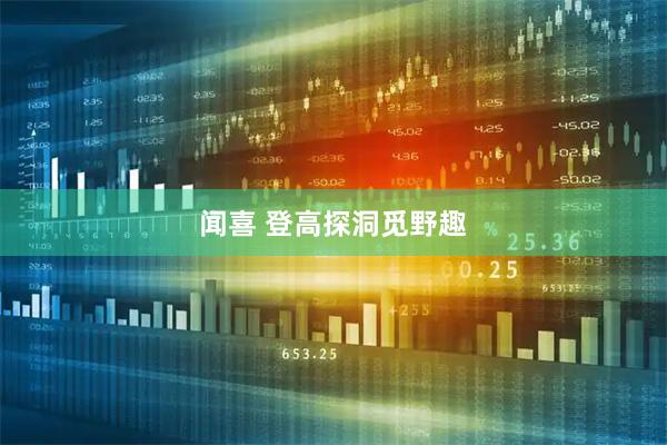 闻喜 登高探洞觅野趣
